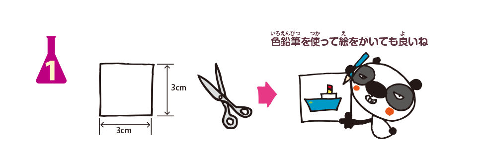 実験方法1: 紙を3 cm×3 cm程度に切る