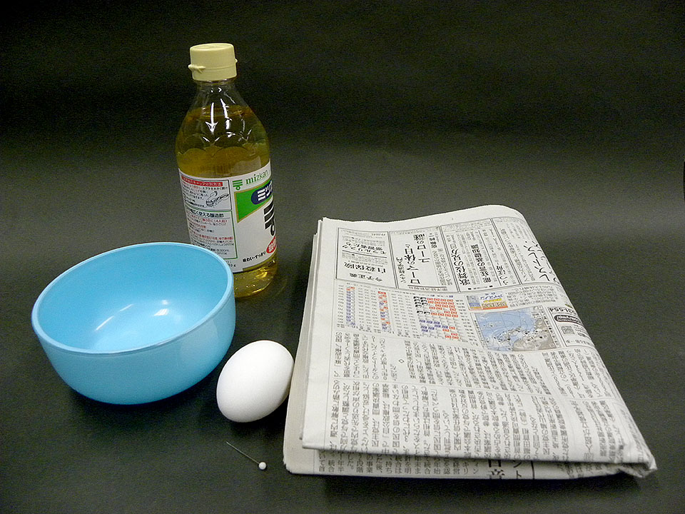 準備するもの: 食酢，卵1個，ボウル（小），新聞紙，針