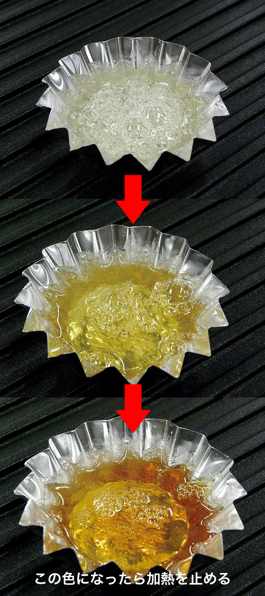実験操作3: ホットプレートにのせて加熱する。　加熱すると，泡立ちはじめ砂糖がとけて透明になる。加熱を続けると，粘りけが出てくる。色が黄色になったら，フライ返しなどを使ってホットプレートから下ろす。　アドバイス：加熱するときは，ホットプレートの設定温度を180〜200 ℃くらいにしておくと良い。色をよく観察し，黄色になったら加熱を止める。　注意：ホットプレートのスイッチを切るのを忘れずに。　注意：火傷に注意しましょう！