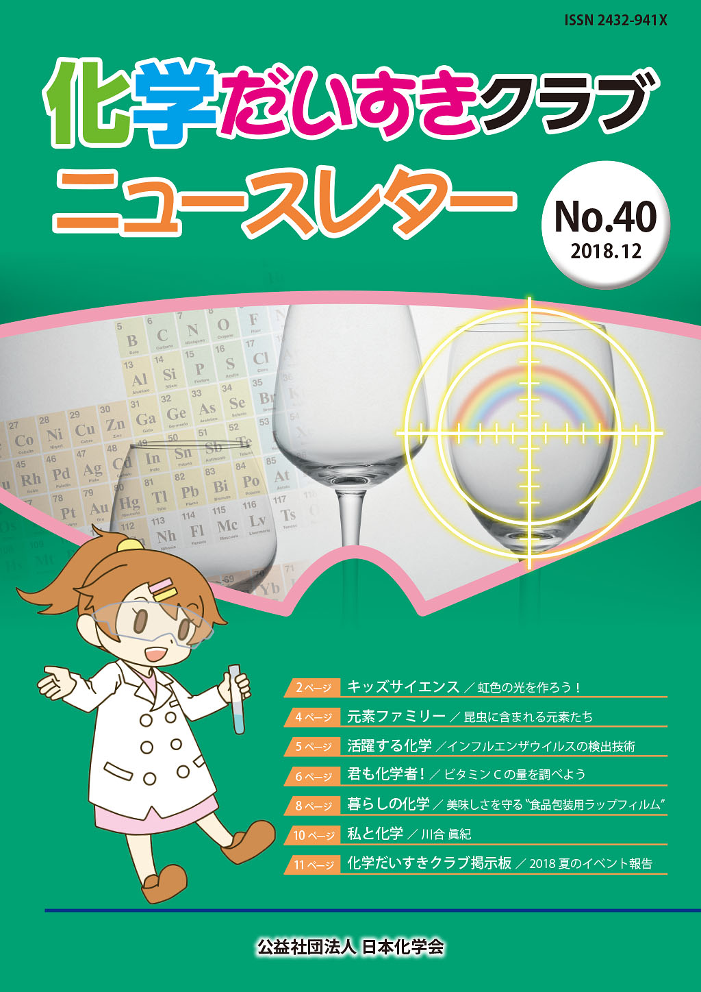 化学だいすきクラブニュースレター No.40