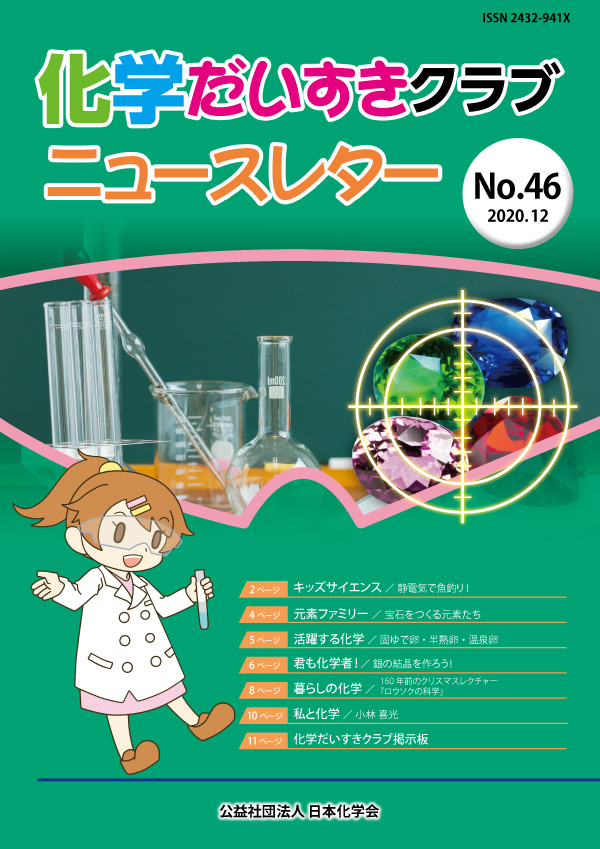 化学だいすきクラブニュースレター No.46