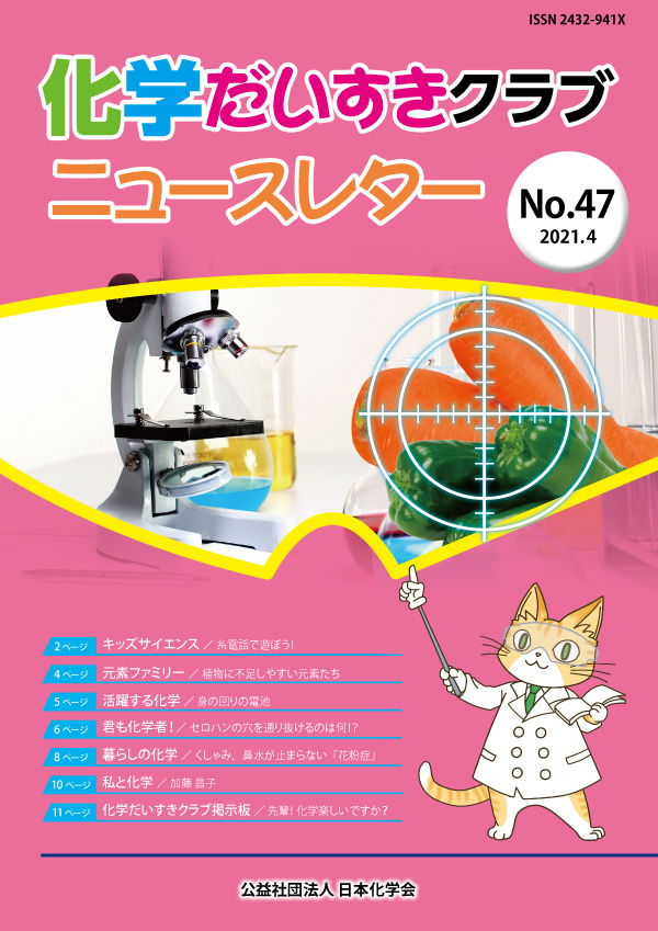 化学だいすきクラブニュースレター No.47
