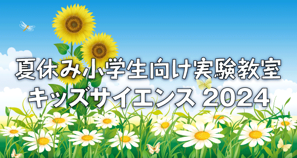 夏休み小学生向け実験教室「キッズサイエンス2024」