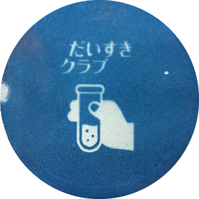 実験の解説: A液に日光があたると,A液に含まれている鉄(<span class='formula'>Ⅲ</span>)イオン<span class='formula'>Fe<sup>3+</sup></span>が光のエネルギーにより鉄(<span class='formula'>Ⅱ</span>)イオン<span class='formula'>Fe<sup>2+</sup></span>に還元されます。<span class='formula'>Fe<sup>2+</sup></span>とヘキサシアニド鉄(<span class='formula'>Ⅲ</span>)酸カリウムが反応すると,濃青色の沈殿ができます。このため,日光があたった部分は濃青色に変色し,日光があたらなかった部分は水洗いされて白色になります。 このように青色と白色で文字や絵をコピーすることができ,この技法は青写真と呼ばれています。 ※実験後の廃液は,先生の指示にしたがって適切に処理してください
