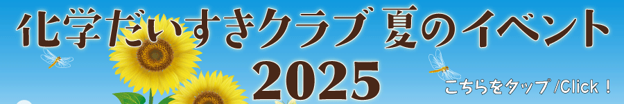 化学だいすきクラブ夏のイベント2025