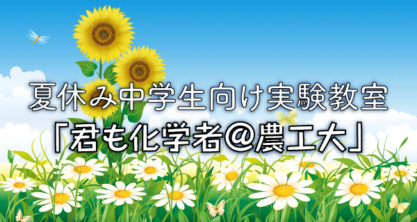 夏休み中学生向け実験教室「君も化学者＠農工大」