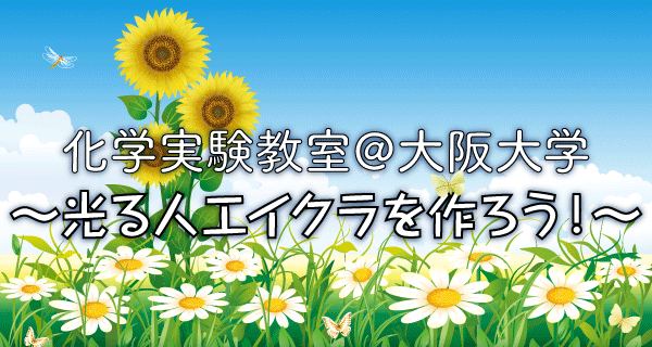 化学実験教室＠大阪大学〜光る人工イクラを作ろう！〜