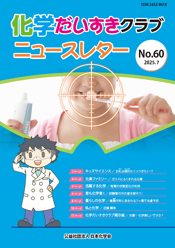 化学だいすきクラブニュースレター No.60