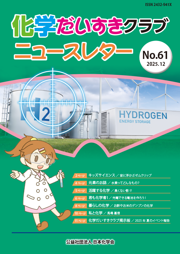 化学だいすきクラブニュースレター No.61