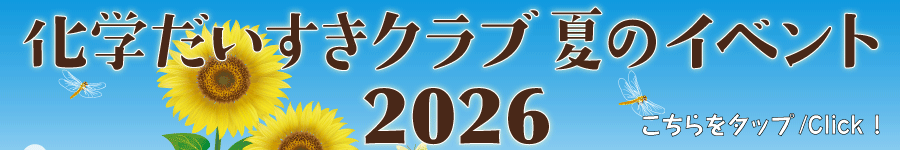化学だいすきクラブ夏のイベント2026