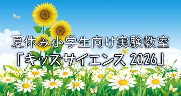 夏休み小学生向け実験教室「キッズサイエンス2026」