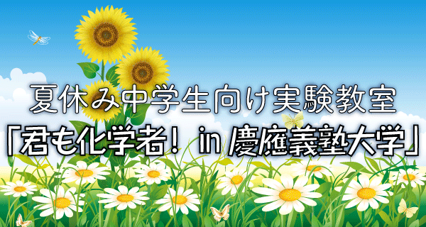 夏休み中学生向け実験教室「君も化学者 in 慶應義塾大学」