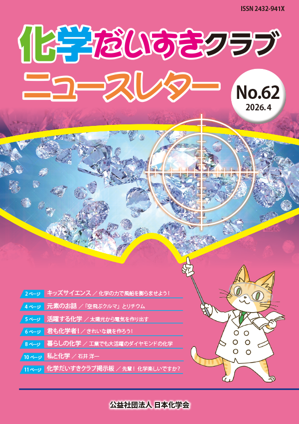 化学だいすきクラブニュースレター No.62