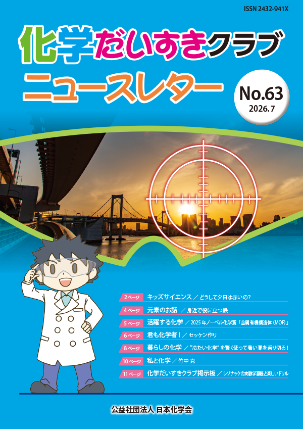 化学だいすきクラブニュースレター No.63