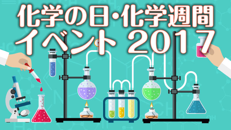 化学だいすきクラブ化学の日イベント2017