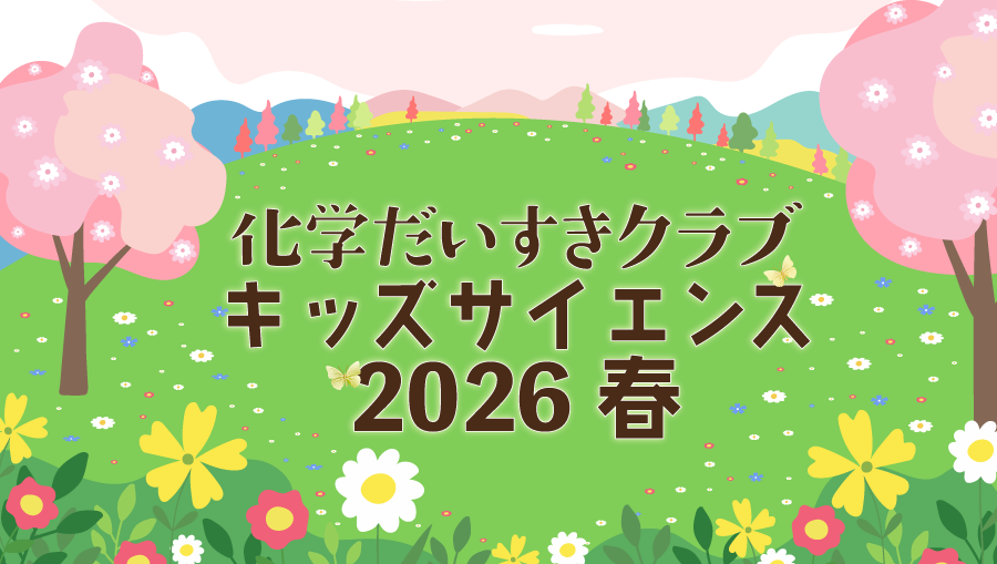化学だいすきクラブ キッズサイエンス 2026春