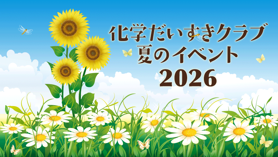 化学だいすきクラブ夏のイベント2025