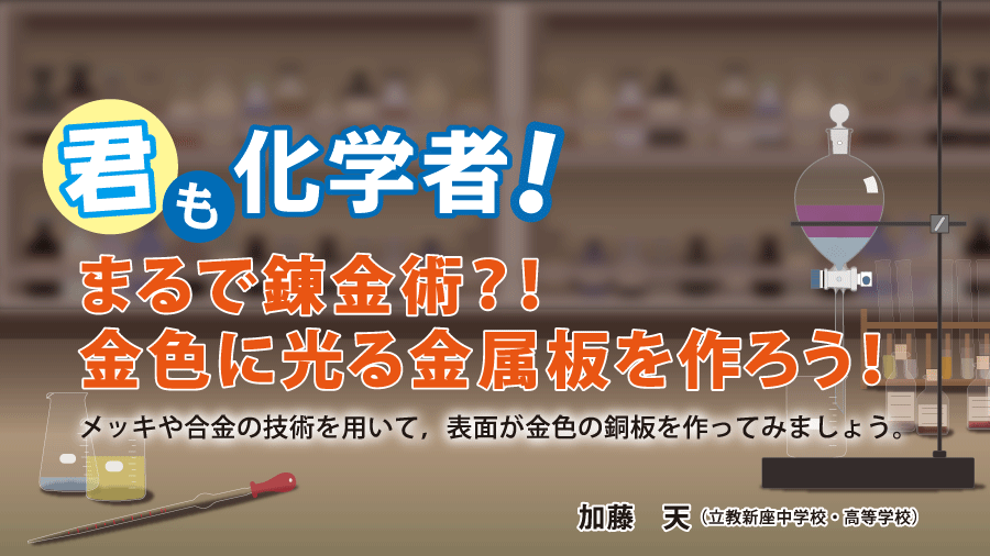 君も化学者！ まるで錬金術?!　金色に光る金属板を作ろう！