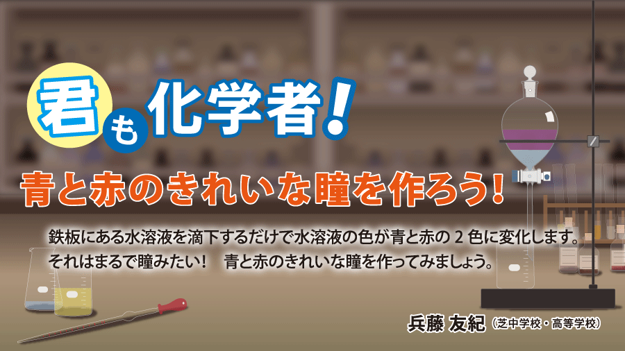 君も化学者！ 青と赤のきれいな瞳を作ろう！