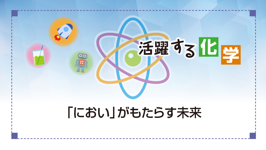 活躍する化学　「におい」がもたらす未来