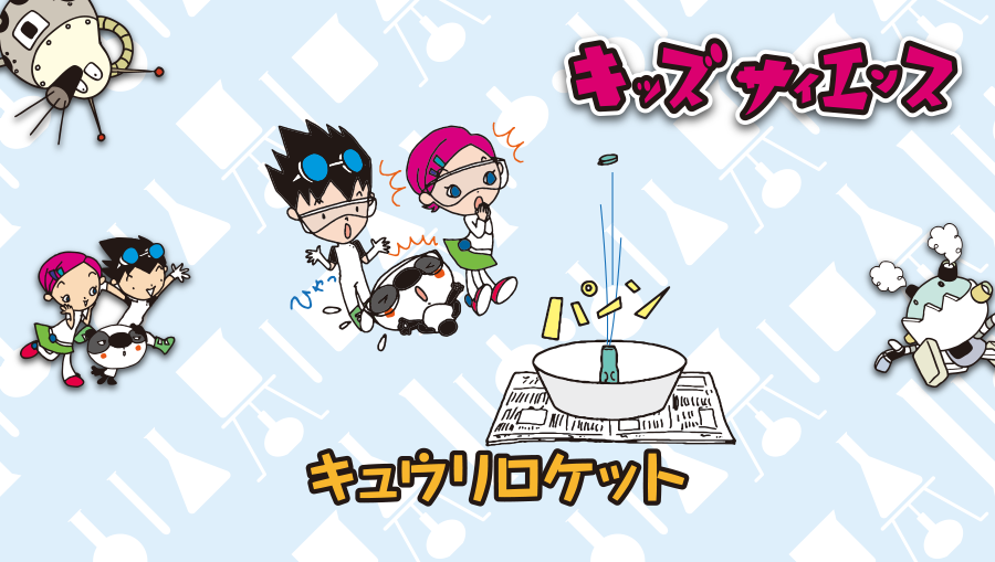 キッズサイエンス: キュウリロケット
