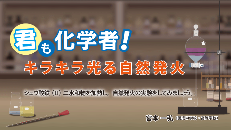 君も化学者！ キラキラ光る自然発火