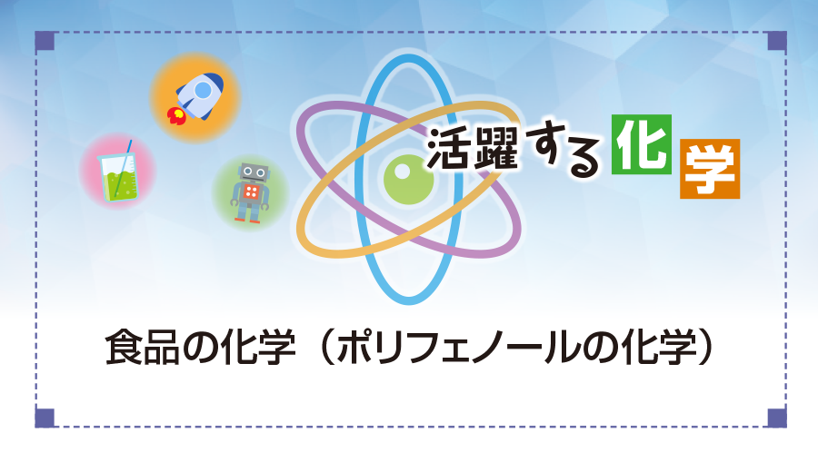 活躍する化学　食品の化学（ポリフェノールの化学）