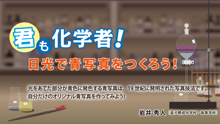 君も化学者！ 日光で青写真をつくろう！