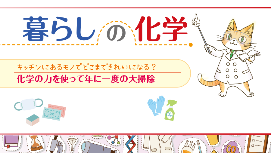 暮らしの化学　キッチンにあるモノでどこまできれいになる？　化学の力を使って年に一度の大掃除