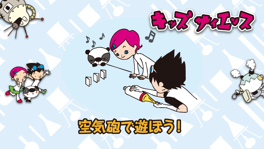 キッズサイエンス: 空気砲で遊ぼう！