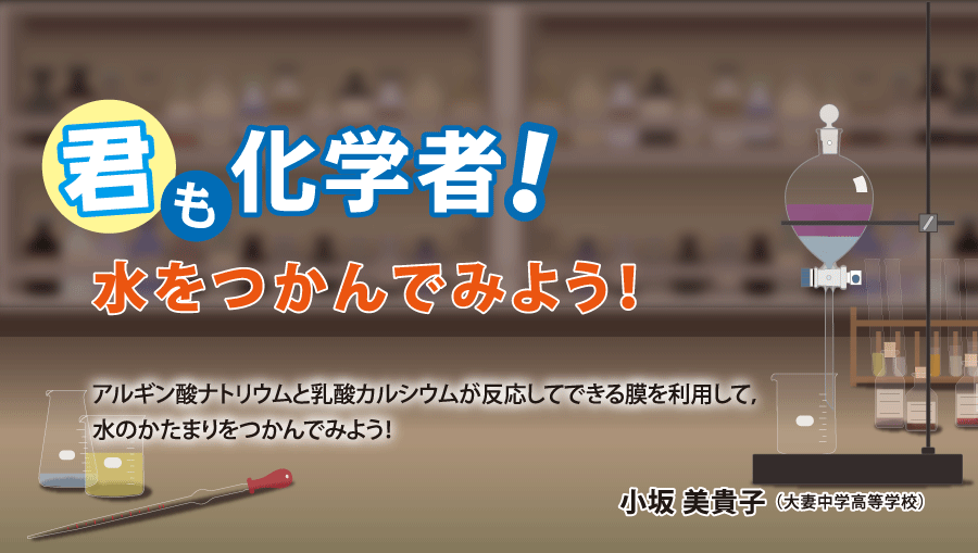 君も化学者！ 水をつかんでみよう！
