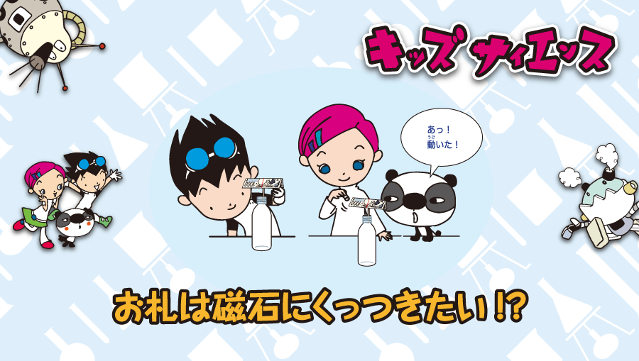 キッズサイエンス: お札は磁石にくっつきたい!?