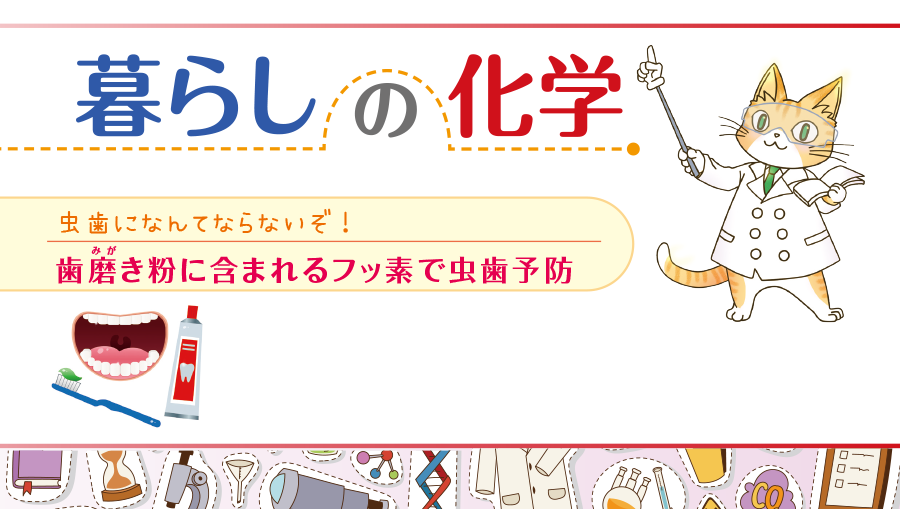 暮らしの化学　虫歯になんてならないぞ！　歯磨き粉に含まれるフッ素で虫歯予防