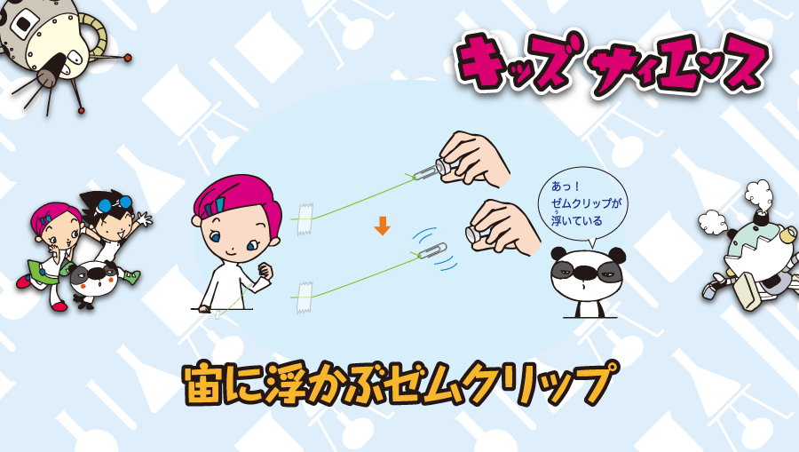 キッズサイエンス: 宙に浮かぶゼムクリップ