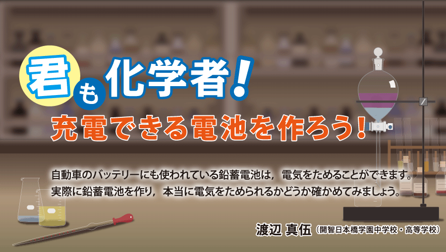 君も化学者！ 充電できる電池を作ろう！