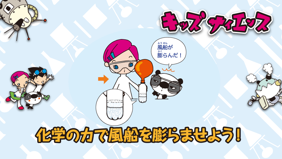 キッズサイエンス: 化学の力で風船を膨らませよう！