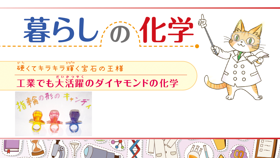 暮らしの化学　硬くてキラキラ輝く宝石の王様　工業でも大活躍のダイヤモンドの化学