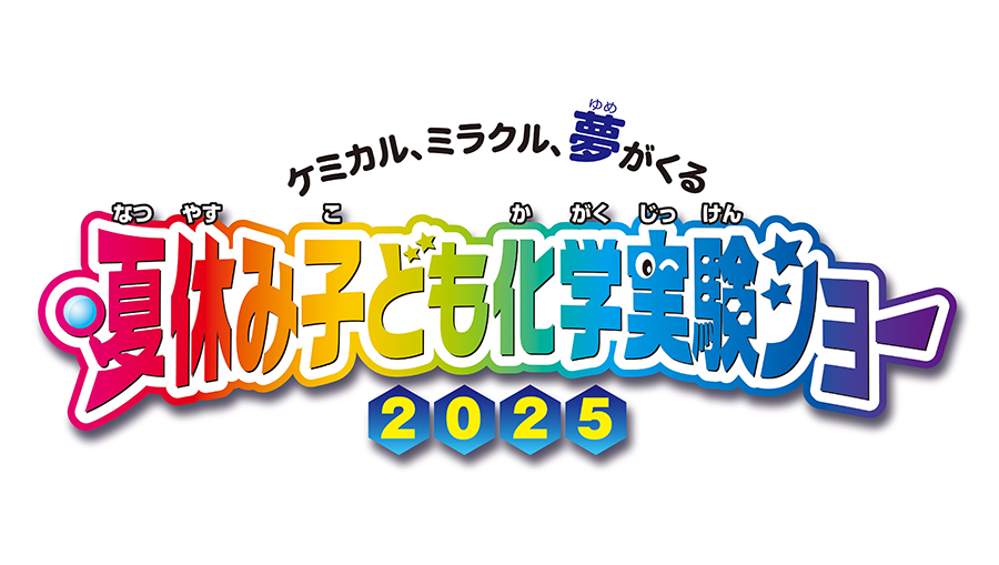 夏休み子ども化学実験ショー2025