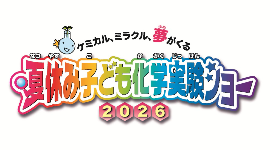 夏休み子ども化学実験ショー2026